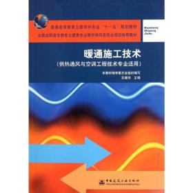 暖通施工技术(供热通风与空调工程技术专业适用) 科技综合 吴耀伟 新华正版