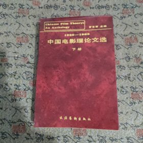 中國電影理論文選 下冊(cè)