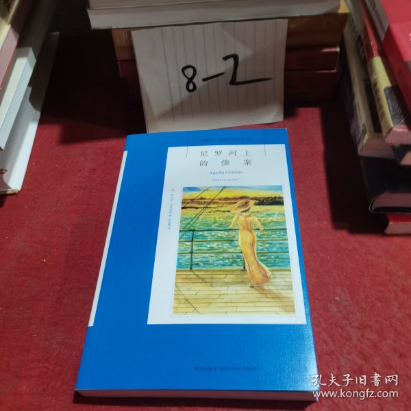 尼罗河上的惨案：阿加莎·克里斯蒂侦探作品集11