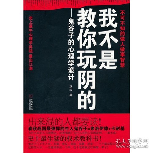 我不是教你玩阴的：鬼谷子的心理学诡计