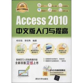 软件入门与提高丛书：Access 2010中文版入门与提高（经典清华版）