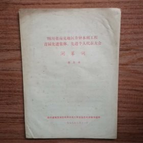 四川省南充地区升钟水利工程首届先进集体、先进个人代表大会闭幕词