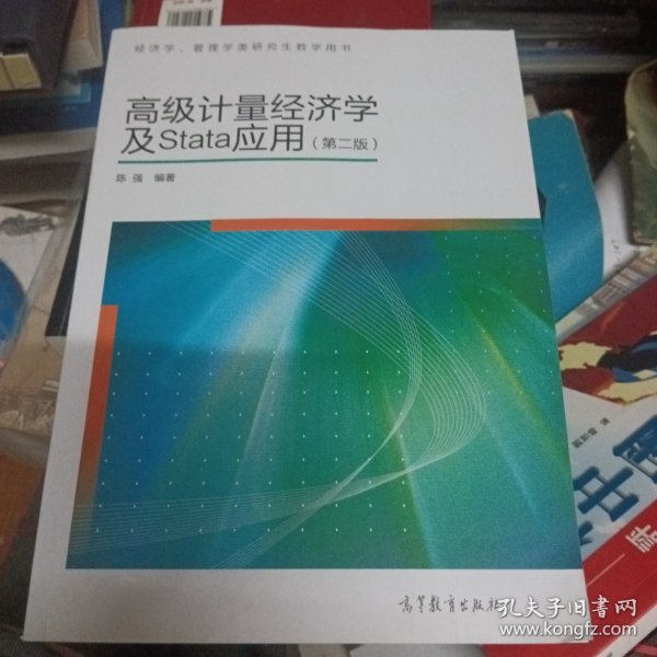 高级计量经济学及Stata应用：第二版