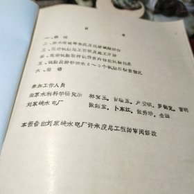 《42》、油印本 刘家峡水电厂泄水道抗气蚀抗冲模.材料现场试验总结报告 作者:  南京水利 出版社:  南京水利！