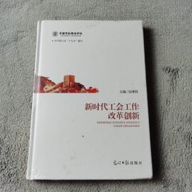 新时代工会工作改革创新