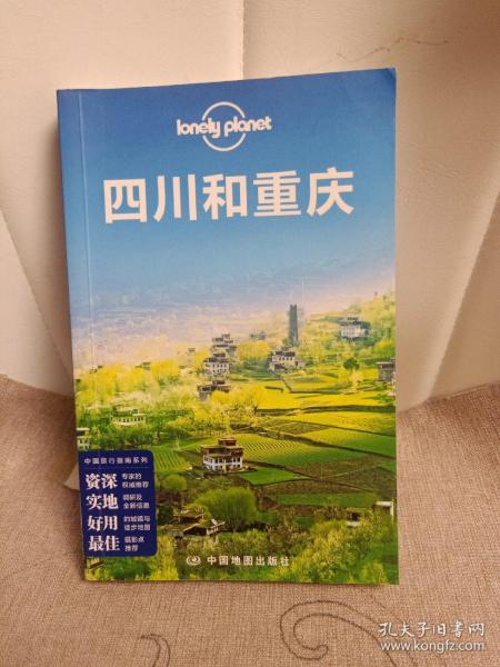 Lonely Planet:四川和重庆(2013年全新版)