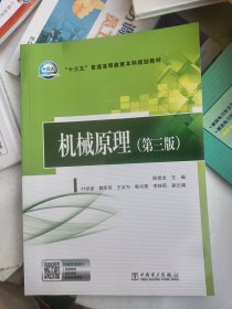 “十三五”普通高等教育本科规划教材  机械原理（第三版）