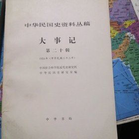 中华民国史资料丛稿大事记第二十辑（1934）