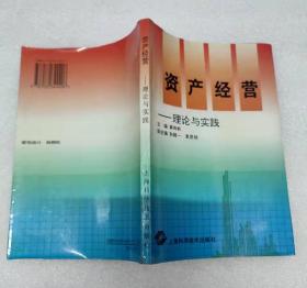 资产经营:理论与实践