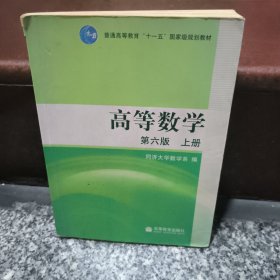 高等数学（上册）