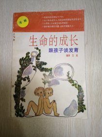 漫画∶生命的成长 跟孩子谈发育