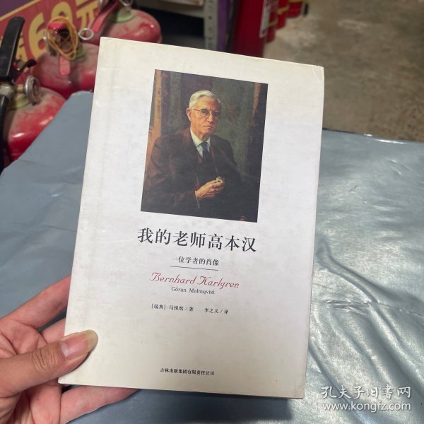 我的老师高本汉：一位学者的肖像