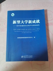 新型大学新成就：百所新建院校合格评估绩效报告