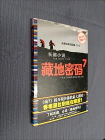 藏地密码7
2009一版一印