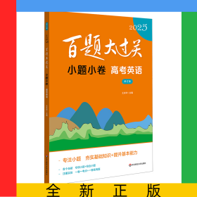 2025百题大过关·小题小卷：高考英语（修订版）