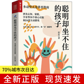 聰明卻坐不住的孩子：多動(dòng)型兒童養(yǎng)育指南