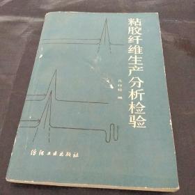 粘胶纤维生产分析检验。