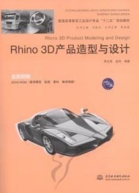 Rhino 3D产品造型与设计