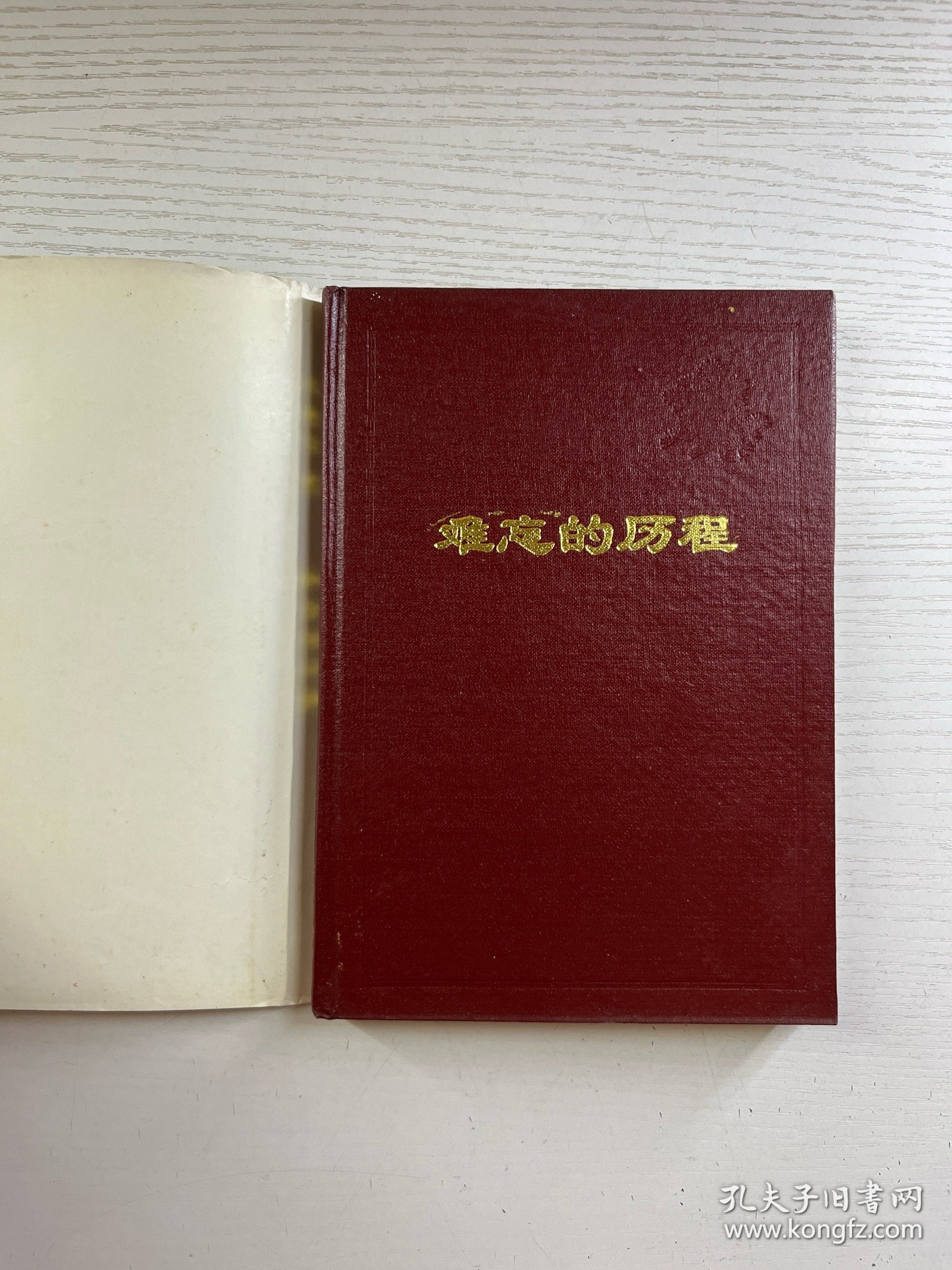 难忘的历程（刘惠农签）精装如图、内页干净