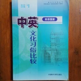 中英（英语国家）文化习俗比较