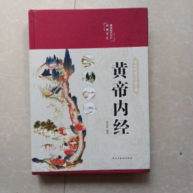 黄帝内经 美绘版 布面精装 彩图珍藏版 中医基础理论本 中医养生书籍