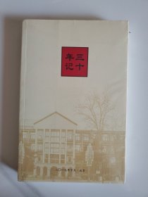 三十年记【全新未拆封】献给中国人民大学八七级入学三十年