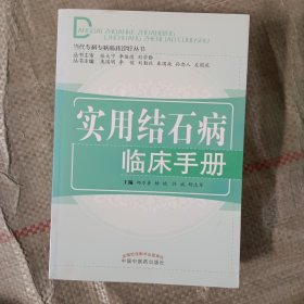 实用结石病临床手册