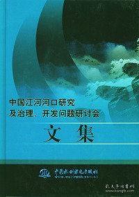 中国江河河口研究及治理、开发问题研讨会文集（精装）本书编辑委员会  编9787508416274