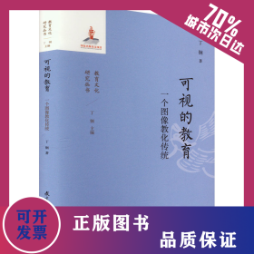 可视的教育 一个图像教化传统 9787519135638