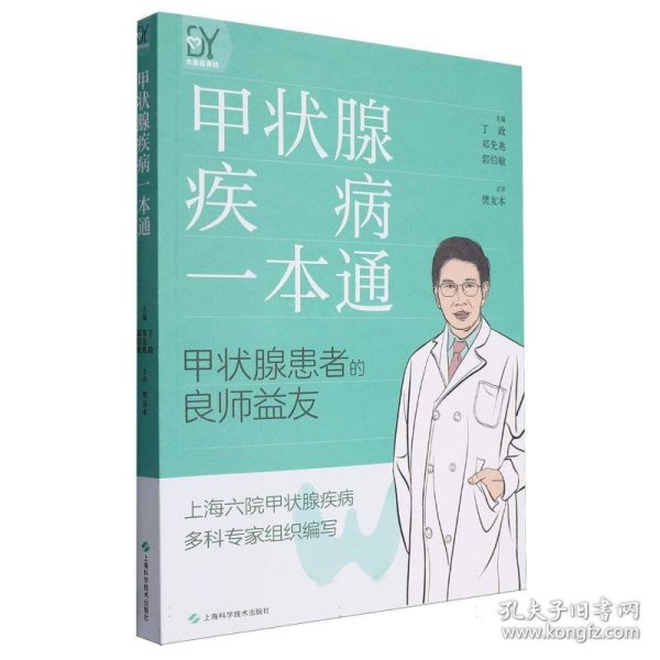 甲状腺疾病一本通