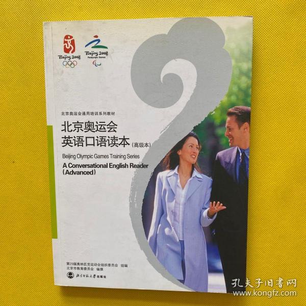 北京奥运会英语口语读本.高级本:a conversational English reader. Advanced