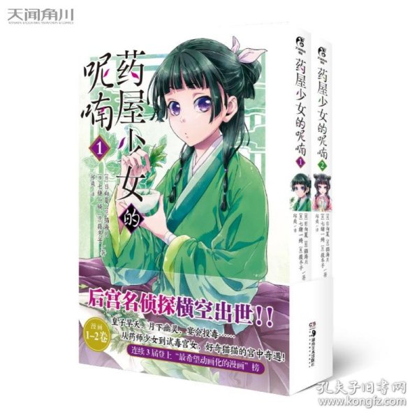 药屋少女的呢喃.1-2（漫画）赠简中版特制Q版猫猫书签2张 日向夏同名原作轻小说改编漫画