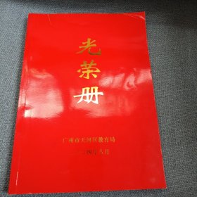 光荣册：广州市天河区教育局（2004.08）