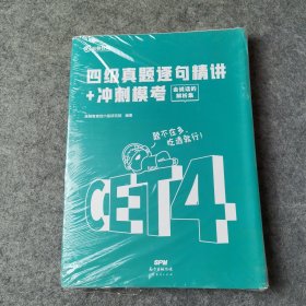 高顿财经英语四级真题精讲模拟冲刺卷备考2021年12月cet4四级