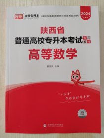 2024 陕西省普通高校专升本考试专用教材 高等数学