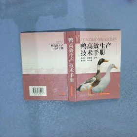 【正版图书】鸭高效生产技术手册