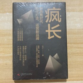 疯长 : 新消费时代，如何打造、运营新品牌