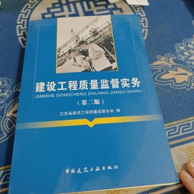 建设工程质量监督实务（第二版）