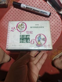 新中国建设故事