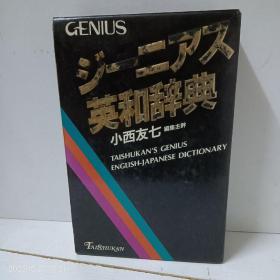 ジーニアス英和辞典 Genius English-Japanese Dictionary