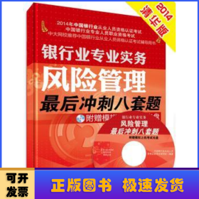 2014年银行从业资格考试·银行业专业实务：风险管理 最后冲刺八套题