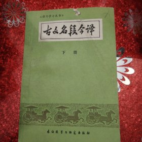 古文名段今译 下册 1984年