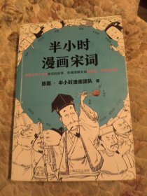 半小时漫画宋词（漫画科普开创者二混子新作！全网粉丝700万！别光笑！有考点！）