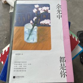 余光中都是你：余光中深情散文精选