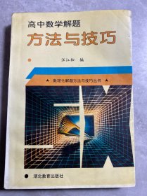 高中数学解题方法与技巧（新课标·最新版）