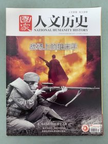 国家人文历史 2018年 10月下第20期总第212期