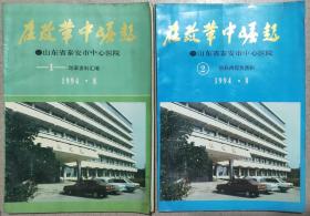 在改革中崛起
山东省泰安市中心医院
1.改革资料汇编1994.8
2.院科两级负责制1994.8
两本合售