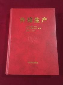 养猪生产，一版一印1万册，16开精装本品佳