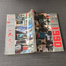 1990年电子报合订本—电子爱好者手册