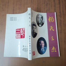 蓬莱文史第十五辑杨氏三杰